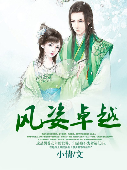 Title details for 风姿卓越 by 小倩 - Available